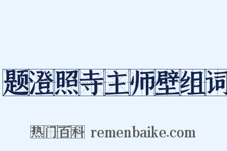 题澄照寺主师壁组词是什么意思的图片